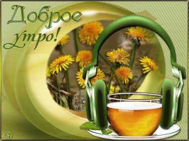 Открытка гиф с добрым летним утром,пожелания доброго утра лета Открытка открытки картинка картинки гиф с добрым летним утром,красивые открытки гиф с пожеланием доброго летнего утра,яркая картинка мерцающая доброе утро лета,летнее 