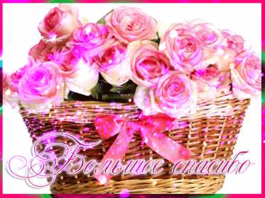 Открытка гиф,мерцающая спасибо,открытка гиф с надписью спасибо Открытки открытка гиф,анимационная с надписью спасибо,мерцающая открытка спасибо,большое спасибо,спасибо тебе огромное,открытки картинки гиф спасибо,благодарю .