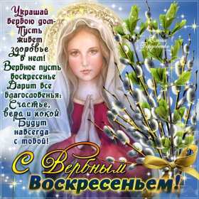 Картинка открытка на вербное воскресенье,с вербным воскресеньем Открытка открытки картинка картинки христианский праздник вербное воскресенье,с вербным,на вербное,открытка картинка вербное ,вербное воскресенье скачать бесплатно