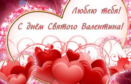 Открытка с праздником день влюблённых 14 февраля,день св.Валентина Открытка открытки картинка картинкис поздравлениями на день влюблённых 14 февраля ,день святого Валентина ,открытка картинка день влюблённых скачать бесплатно .