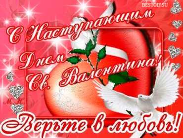 Открытка с наступающим праздником днём святого Валентина,14 февраля Открытка картинка открытки картинки с наступающим днём святого Валентина,14 февраля,день всех влюблённых,открытка картинка с наступающим 14 февраля,день влюблённых