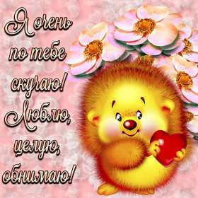 Открытки скучаю я скучаю по тебе,картинки с надписью скучаю . Картинки открытки с надписью ,с надписями скучаю,очень скучаю,картнки картинка скачую, надпись на открытки скучаю,очень скучаю,красивые открытки скучаю скачать.