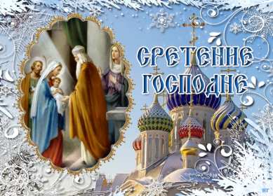 Открытка картинка сретение,сретение Господне,православный праздник Открытка открытки картинка картинки с православным праздником сретение,сретение Господне,открытка картинка со сретением Господним,сретение Господне открытка скачать