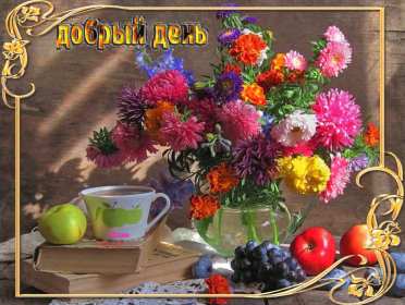 Открытка гиф , мерцающая добрый день,пожелания доброго дня . Открытка открытки картинка картинки гиф,анимационные с пожеланиями доброго дня,добрый день,мерцающая открытка картинка гиф добрый день,доброго дня скачать бесплатно