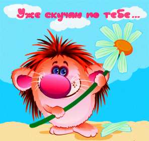 Открытка с надписью скучаю,красивая открытка скучаю,очень скучаю Открытка открытки скучаю ,очень скучаю, яркие , красивые картинки картинка скучаю,я скучаю открытка,скучаю,сильно скучаю открытка ,картинка скачать бесплатно . 