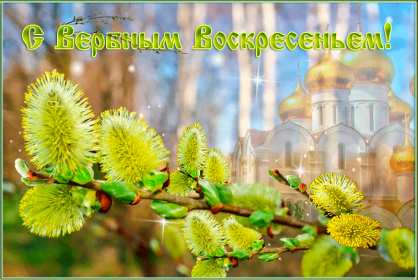 Открытки гиф, мерцающие с  вербным , на вербное воскресенье  Открытка картинка гиф открытки картинки гиф, мерцающие на вербное ,с вербным воскресеньем ,открытка картинка анимационная вербное воскресенье скачать бесплатно 