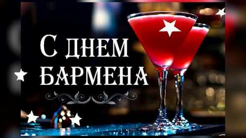 Открытка день бармена,профессиональный праздник день бармена Открытка картинка открытки картинки день бармена,проф.праздник день бармена,поздравления с днём бармена,открытка на день бармена,с днём бармена скачать бесплатно