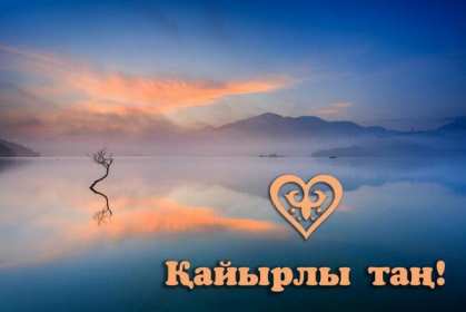 Открытка картинка кайырлы тан доброе утро на казахском языке Открытка картинка открытки картинки кайырлы тан доброе утро,с добрым утром на казахском языке,открытка картинка на казахском языке доброе утро кайырлы тан скачать