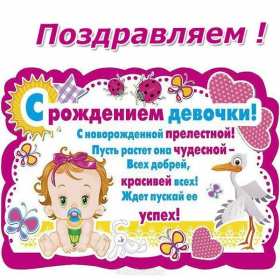 Открытка картинка с новорожденной девочкой,дочкой,поздравления Открытка картинка открытки картинки с новорождённой,с новорождённой девочкой,дочкой,открытка картинка розовый цвет с новорождённой,поздравления с новорожденной.