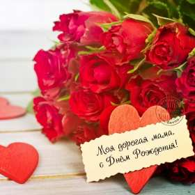 Открытки красивые с днём рождения мама ,мамуля,поздравления маме Открытки открытка с днём рождения мама,открытки в день рождения маме,картинки картинка с днём рождения мама,мамочка,яркие открытки с днём рождения мама скачать.