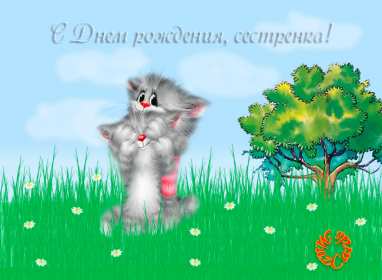 Открытки гиф,мерцающие,анимация с днём рождения сестра,сестрёнка Открытка открытки гиф,анимационные с днём рождения сестра,красивые мерцающие открытки на день рождения сестре,картинки картинка гиф с днём рождения сестра ,сестричка скачать