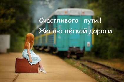 Открытка счастливого пути,пожелания счастливого пути в добрый путь Открытка открытки счастливого пути,доброго пути,в добрый путь,красивая картинка открытка счастливого пути,пожелания счастливого пути ,в дорогу открытки счастливого пути скачать