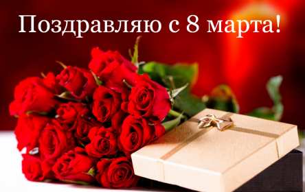 Открытка картинка с праздником 8 марта,поздравления с 8 марта Открытка открытки картинка картинки с 8 марта ,с международным женским днём 8 марта,красивая яркая открытка с праздником 8 марта ,на восьмое марта скачать бесплатно