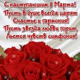 Открытки картинки с наступающим праздником 8 марта с женским днём  Открытка открытки картинка картинки с наступающим женским днём 8 марта,с наступающим 8 марта,открытка картинка весенний женский день с наступающим 8 марта  скачать