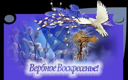 Картинка открытка на вербное воскресенье,с вербным воскресеньем Открытка открытки картинка картинки христианский праздник вербное воскресенье,с вербным,на вербное,открытка картинка вербное ,вербное воскресенье скачать бесплатно
