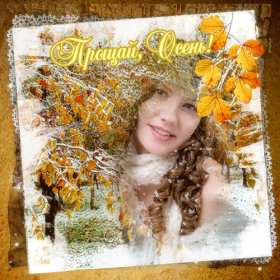 Открытка с последним днём осени,последий осенний день ,конец осени Открытка картинка открытки картинки с последним днём осени,последний осенний день,прощай осень,открытка картинка последний день осени,до свидания осень скачать 