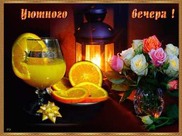 Открытки открытка добрый вечер,пожелания доброго,чудесного вечера Картинка открытка добрый вечер,хорошего вечера,приятного вечера,картинки открытки доброго вам вечера,открытка отккрытки пожелать доброго вечера скачать бесплатно