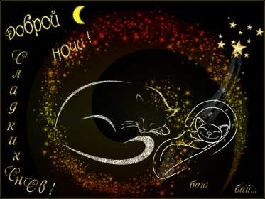 Открытка гиф доброй ночи , мерцающая открытка  доброй ночи . Открытки открытка картинки картинка гиф,мерцающая с пожеланиями доброй ночи,добрых снов,анимированные картинки открытки доброй ночи,пожеланиядоброй ночи скачать