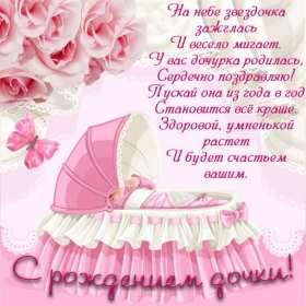 Открытка картинка с новорожденной девочкой,дочкой,поздравления Открытка картинка открытки картинки с новорождённой,с новорождённой девочкой,дочкой,открытка картинка розовый цвет с новорождённой,поздравления с новорожденной.