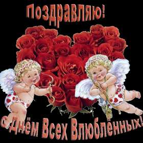 Открытка с праздником день святого Валентина,день влюблённых Открытка картинка открытки картинки 14 февраля день святого Валентина,день влюблённых,поздравления для любимиого.для любимой,открытка картинка день влюблённых скачать