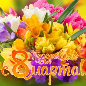 Открытка с праздником 8 марта,с 8 марта,поздравления на 8 марта Открытка картинка открытки картинки 8 марта,с восьмым марта,международный женский день 8 марта,открытка картинка с поздравлениями на 8 марта,с 8 марта скачать бесплатно