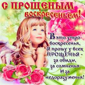 Открытка картинка прощённое воскресенье,с прощённым воскресеньем Открытка открытки картинка картинки прощённое воскресенье, на прощённое воскресенье,открытка картинка с прощённым воскресеньем,прощённое воскресенье скачать бесплатно