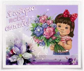 Открытки спасибо,благодарю,красивая открытка с надписью спасибо,девочка Открытка,открытки с надписью спасибо,большое тебе спасибо картинки открытки,яркие открытки спасибо,слова благодарности,открытки картинки спасибо,спасибки скачать