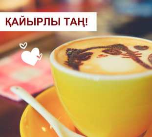 Открытка картинка кайырлы тан доброе утро на казахском языке Открытка картинка открытки картинки кайырлы тан доброе утро,с добрым утром на казахском языке,открытка картинка на казахском языке доброе утро кайырлы тан скачать