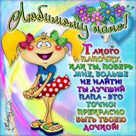 Открытка с днём рождения папа ,папочка поздравления в стихах Картинки открытки с днём рождения папа,дорогой папа,открытка папе в день рождения стихи,в стихах,поздравления для папы с днём рождения,яркая открытка с днём рождения папа