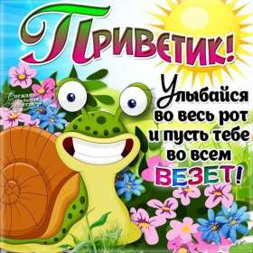 Открытки картинки привет,приветствие,красивые открытки привет Картинка открытка привет,передаю привет,открытки картинки приветствие,привет,яркие открытки передаю привет,приветик,приветствие,картинка привет скачать бесплатно