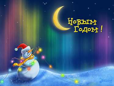 Открытка новогодняя прикольная с новым годом ,на новый год.  Открытка картинка открытки картинки прикольные на новый год,новогодние с новым годом,поздравления с юмором на новый год  31 декабря ,смешные с новым годом скачать