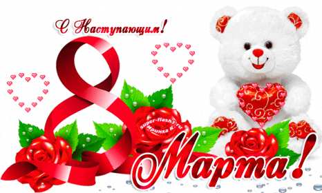 Открытка гиф с наступающим праздником 8 марта,поздравления . Открытка картинка открытки картинки гиф,мерцающие с наступающим 8 марта,с наступающим женским днём 8 марта,анимированная открытка с наступающим 8 марта скачать 