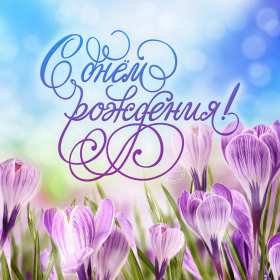 Открытка картинка с днём рождения,красивая открытка с поздравлениями Открытка открытки с днём рождения,поздравления с днём рождения,яркие открытки на день рождения,картинки на день рождения,поздравить с днём рождения,скачать бесплатно