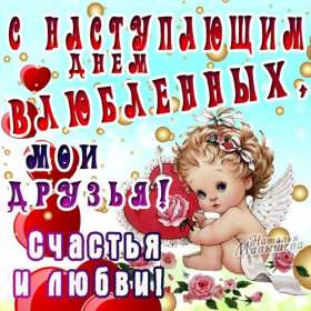 Открытка с наступающим праздником днём святого Валентина,14 февраля Открытка картинка открытки картинки с наступающим днём святого Валентина,14 февраля,день всех влюблённых,открытка картинка с наступающим 14 февраля,день влюблённых