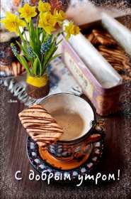 Открытка доброе утро ретро,с добрым утром ретро стиль открытки Открытка открытки картинка картинки с пожеланиями доброго утра вретро стиле,ретро открытки с добрым утром ,доброе утро,картинки доброе утро в стиле ретро скачать