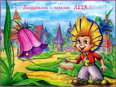 Открытки первый день лета,первое июня  начало лета,с первым днём лета Открытки открытка с началом лета 1 июня,с наступлением лета,картинки картинка первый день лета,с летом,поздравления с началом лета,открытка картинка первый день лета