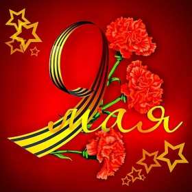 Картинка открытка с праздником 9 мая , день великой победы . Картинка картинки открытка открытки с праздником победы 9 мая,день великой победы,поздравления с праздником 9 мая,открытка картинка на 9 мая скачать бесплатно .