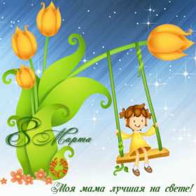 Открытка картинка гиф мерцающая на 8 марта маме,мама с 8 марта Открытка картинка открытки картинки гиф с 8 марта мама,мамуля,поздравления маме на 8 марта,анимированные открытки картинки мама с 8 марта,маме на 8 марта скачать