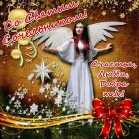 Открытки картинки с рождественским сочельником,канун рождества. Открытки открытка картинки картинка сочельник,рождественский сочельник,открытка картинка канун рождества,сочельник 6 января,ночь перед рождеством,сочельник скачать