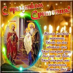 Открытка картинка православный праздник  сретение Господне   Открытка картинка открытки картинки с праздником сретение,сретение Господне,православный праздник сретение Господне,открытка картинка со сретением,сретение Господне