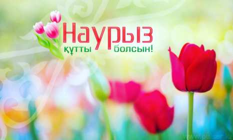 Открытка картинка с праздником 22 марта Наурыз праздник весны Открытка открытки картинка картинки с праздником Наурыз 22 марта ,Наурыз кутты болсын,открытка картинка с поздравлениями с праздником наурыз скачать бесплатно .