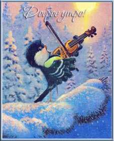 Открытка картинка с морозным добрым утром,зимнее доброе утро Открытка открытки картинка картинки с пожеланиями доброго морозного утра,утречка,с добрым морозным утром,открытка картинка доброе утро морозное,доброе зимнее утро