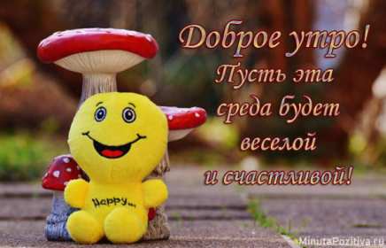 Открытка с пожеланиями доброго утра среды,с  добрым утром среда. Картинка,картинки с добрым утром среда,открытки открытка доброе утро среда,картинка,открытка красивая,яркая среда,доброе утро,дни недели,среда утро скачать бесплатно