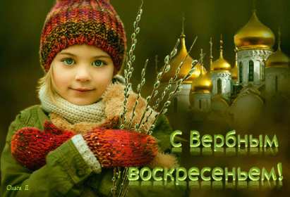Картинка открытка на вербное воскресенье,с вербным воскресеньем Открытка открытки картинка картинки христианский праздник вербное воскресенье,с вербным,на вербное,открытка картинка вербное ,вербное воскресенье скачать бесплатно