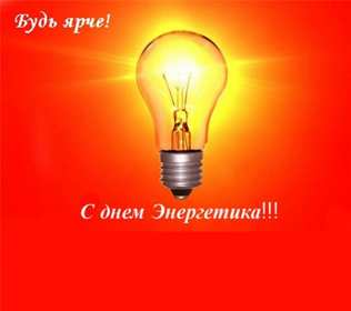 Открытка день энергетика,на день энергетика,с днём энергетика Открытка открытки картинка картинки с проф.праздником день энергетика,с праздником день энергетика,22 декабря с днём энергетика,открытки на день энергетика скачать