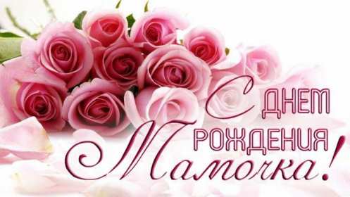 Открытки красивые с днём рождения мама ,мамуля,поздравления маме Открытки открытка с днём рождения мама,открытки в день рождения маме,картинки картинка с днём рождения мама,мамочка,яркие открытки с днём рождения мама скачать.