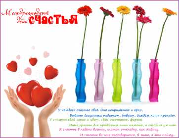 Открытки на международный день счастья,с днём счастья,поздравления Открытки открытка с праздником день счастья,на день счастья,с днём счастья,картинки картинка день счастья,поздравить с днём счастья,красивая открытка с днём счастья