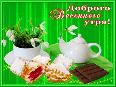 Открытка гиф,мерцающая с добрым весенним утром,доброе утро весны Открытка картина гиф,анимированная,мерцающая с добрым весенним утром,доброе весеннее утро,открытки картинки гиф с весенним добрым утром,весеннее утро скачать бесплатно