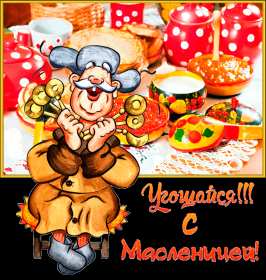 Открытки картинки гиф,мерцающие с масленицей,масленица,на масленицу Открытки картинки гиф,открытка картинка гиф,анимированная с праздником народно хрестианским масленица,с масленицей открытка картинка мерцающая масленица скачать