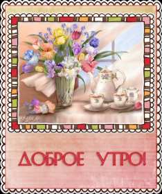 Открытка гиф с добрым утром ,доброе утро ретро,ретро стиль . Открытка открытки картинка картинки гиф , мерцающие доброе утро в стиле ретро , с добрым утром ретро,анимированные открытки доброе утро ретро скачать бесплатно 